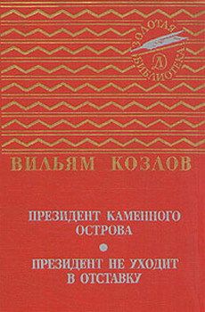 Президент Каменного острова