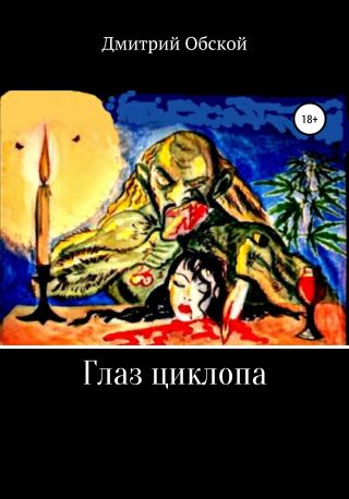 Глаз циклопа