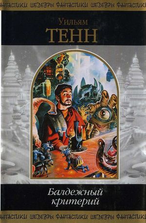 Балдежный критерий (сборник)