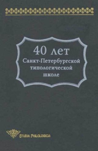 40 лет Санкт-Петербургской типологической школе