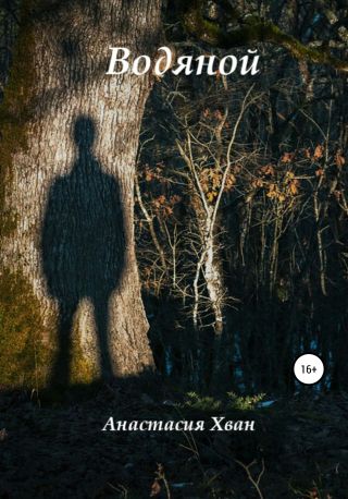 Водяной