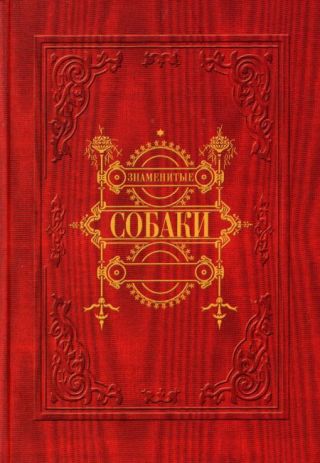 Знаменитые собаки