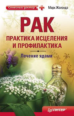 Рак. Практика исцеления и профилактика. Лечение ядами