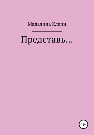 Представь…
