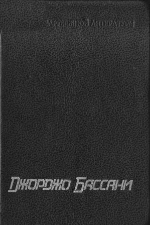 Сад Финци-Контини