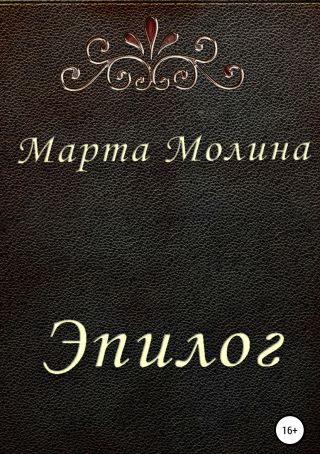 Эпилог