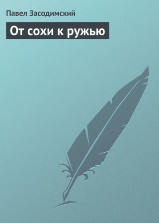 От сохи к ружью