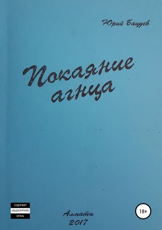 Покаяние агнца