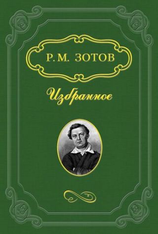 Два брата, или Москва в 1812 году