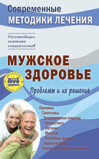 Мужское здоровье. Проблемы и их решение