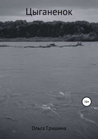 Цыганенок