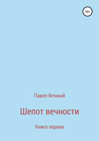 Шепот вечности