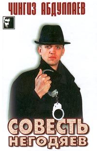 Совесть негодяев