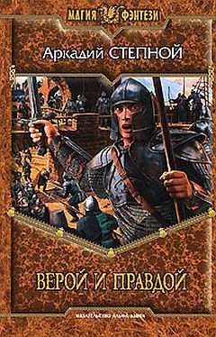 Верой и правдой