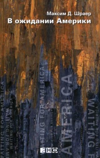 В ожидании Америки