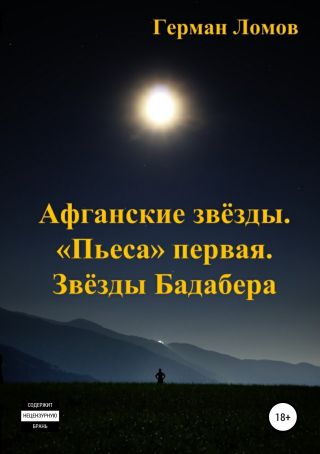 Афганские звёзды. «Пьеса» первая. Звёзды Бадабера