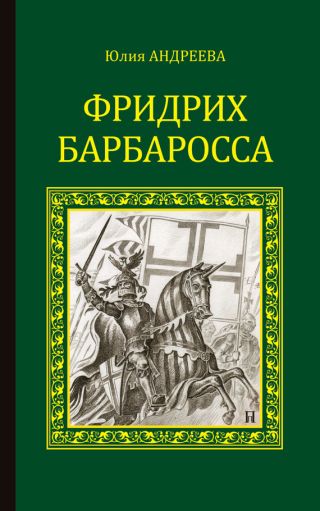 Фридрих Барбаросса