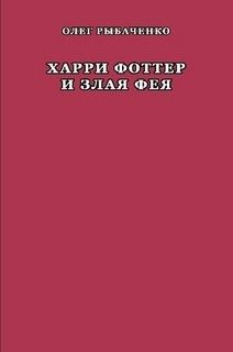 Харри Фоттер и злая фея