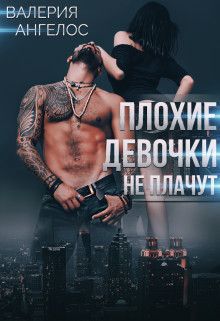 Плохие девочки не плачут. Книга 3