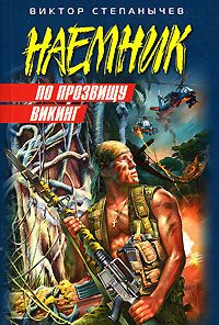 По прозвищу Викинг (Бежать с острова)