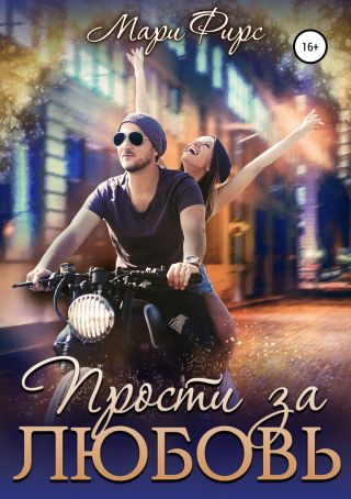 Прости за любовь