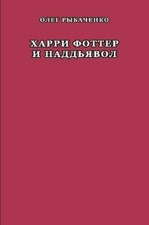 Харри Фоттер и наддъявол