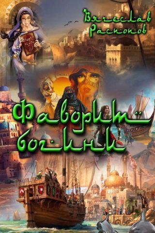 Фаворит богини