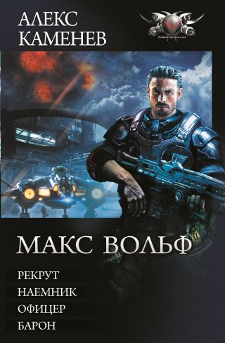 Макс Вольф: Рекрут. Наемник. Офицер. Барон (сборник)