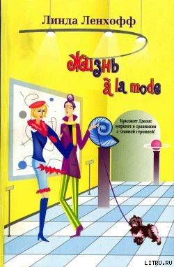 Жизнь a? la mode