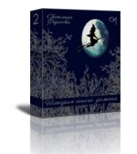 История юного демона 2