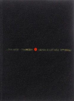 Наука капитана Черноока(Рассказы)