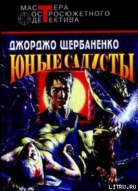 Юные садисты