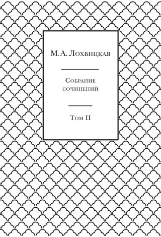Собрание сочинений в 3-х томах. Том 2
