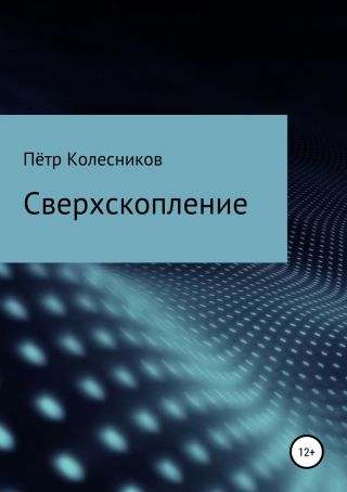 Сверхскопление