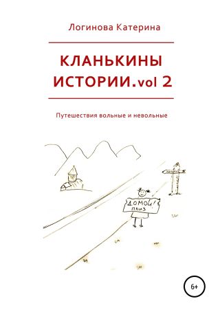 Кланькины истории. Vol. 2