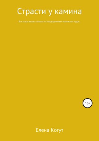 Страсти у камина