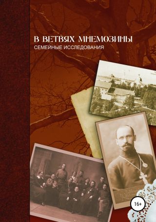 В ветвях Мнемозины