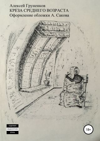 Креза среднего возраста. Сборник рассказов