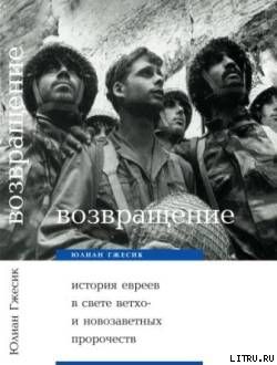 Возвращение. История евреев в свете ветхо– и новозаветных пророчеств