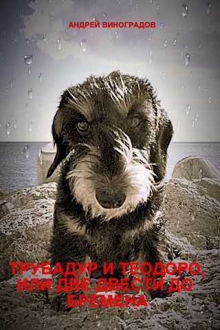 Трубадур и Теодоро, или Две двести до Бремена