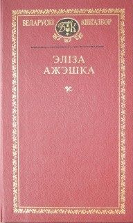 Выбраныя творы