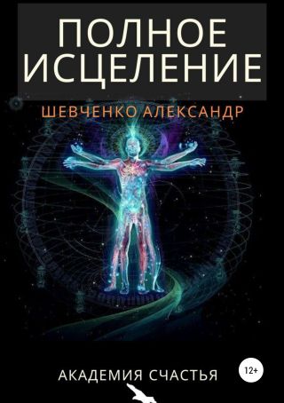 Полное исцеление