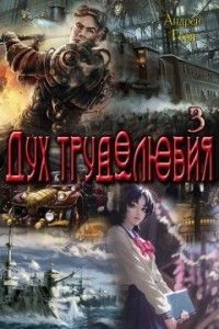 Дух трудолюбия 3