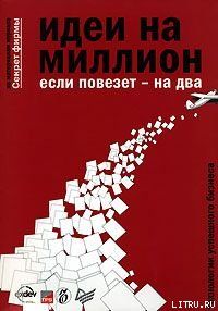 Идеи на миллион, если повезет - на два
