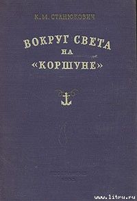 Вокруг света на «Коршуне»