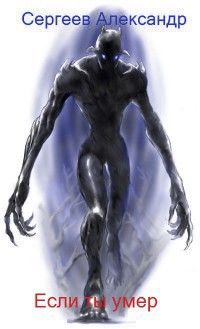 Если ты умер[СИ]