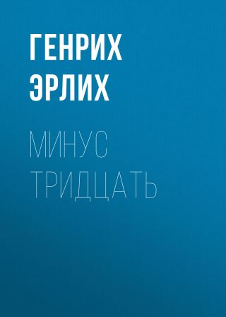 Минус тридцать