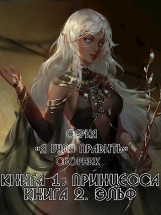 Я буду править! Дилогия