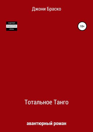 Тотальное танго
