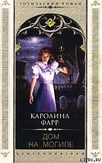 Дом на могиле